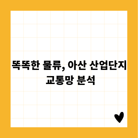 똑똑한 물류, 아산 산업단지 교통망 분석