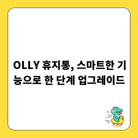 OLLY 휴지통, 스마트한 기능으로 한 단계 업그레이드