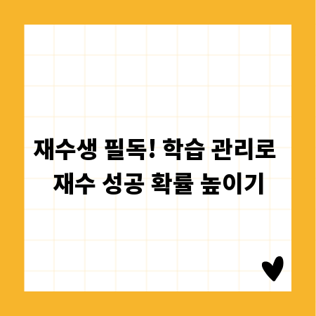 재수생 필독! 학습 관리로 재수 성공 확률 높이기
