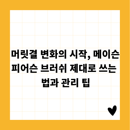 머릿결 변화의 시작, 메이슨피어슨 브러쉬 제대로 쓰는 법과 관리 팁