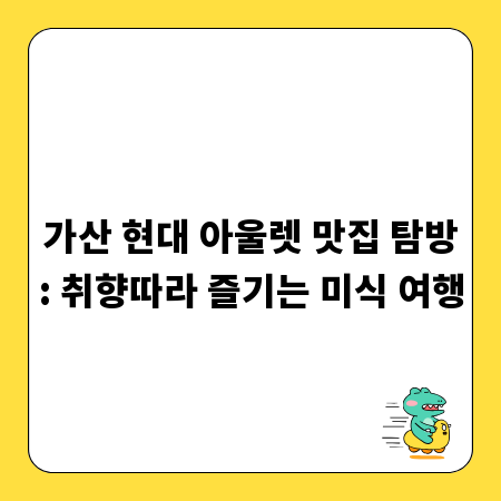 가산 현대 아울렛 맛집 탐방: 취향따라 즐기는 미식 여행