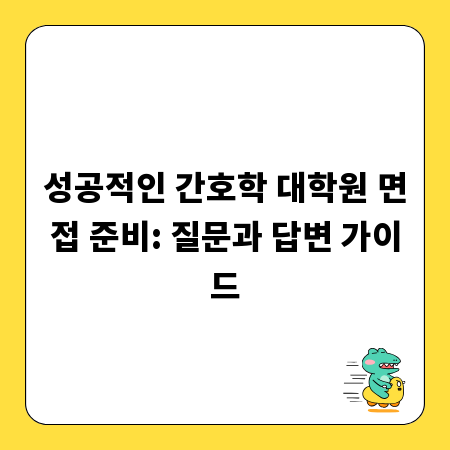 성공적인 간호학 대학원 면접 준비: 질문과 답변 가이드