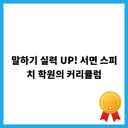 말하기 실력 UP! 서면 스피치 학원의 커리큘럼