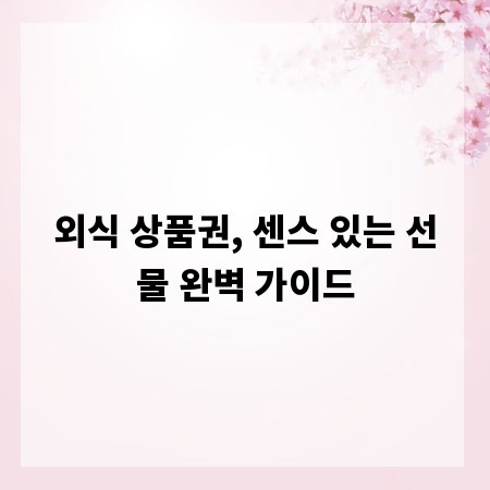 외식 상품권, 센스 있는 선물 완벽 가이드