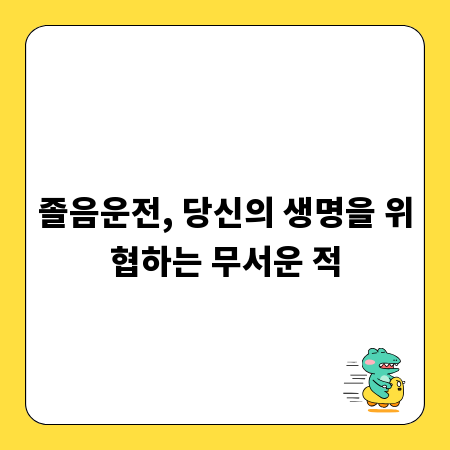 졸음운전, 당신의 생명을 위협하는 무서운 적