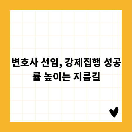 변호사 선임, 강제집행 성공률 높이는 지름길