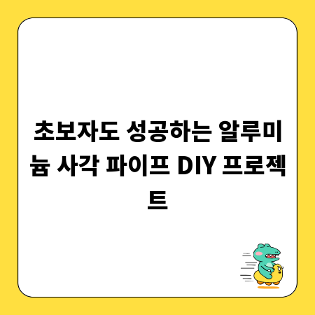 초보자도 성공하는 알루미늄 사각 파이프 DIY 프로젝트