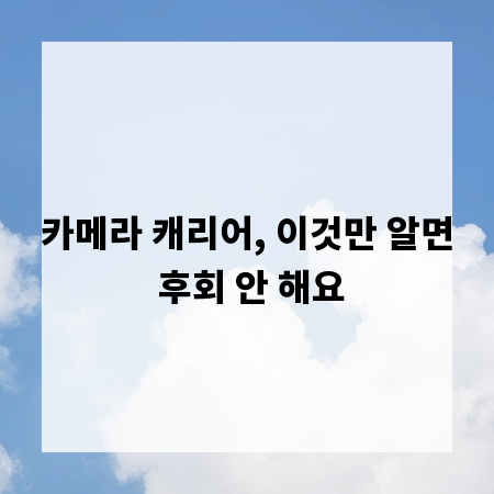 카메라 캐리어, 이것만 알면 후회 안 해요