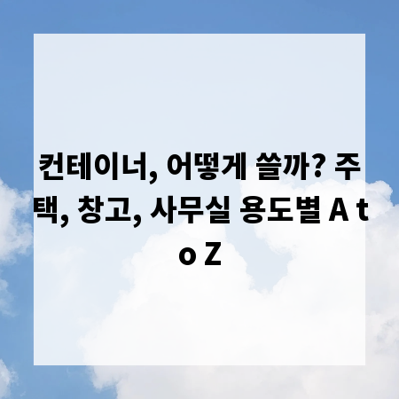 컨테이너, 어떻게 쓸까? 주택, 창고, 사무실 용도별 A to Z