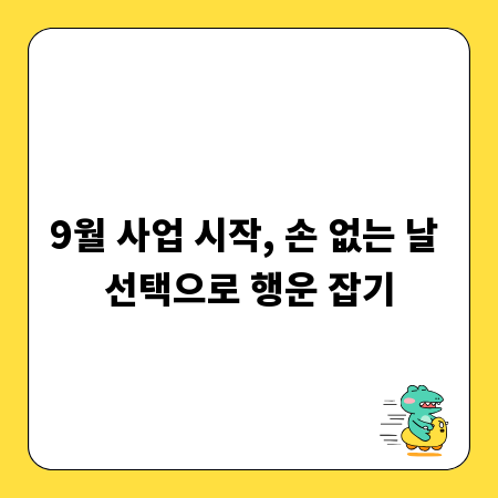 9월 사업 시작, 손 없는 날 선택으로 행운 잡기
