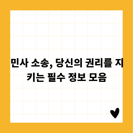 민사 소송, 당신의 권리를 지키는 필수 정보 모음