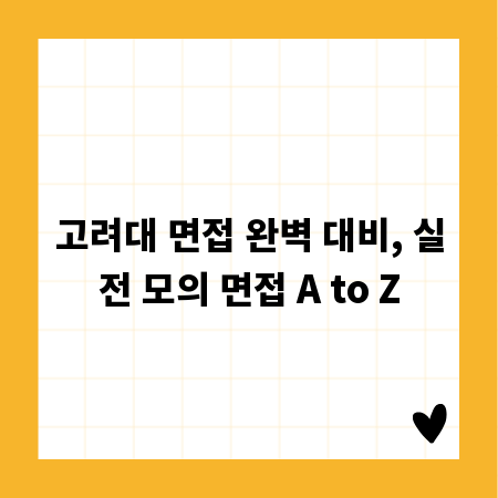 고려대 면접 완벽 대비, 실전 모의 면접 A to Z