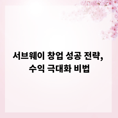 서브웨이 창업 성공 전략, 수익 극대화 비법