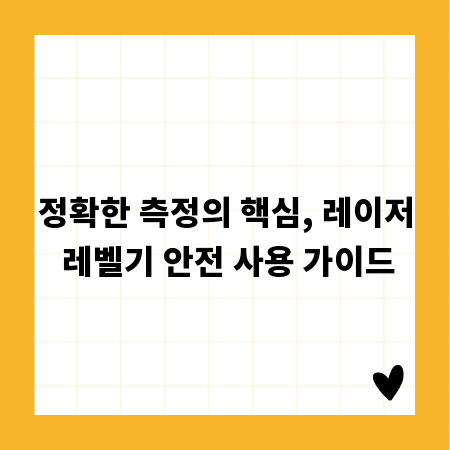 정확한 측정의 핵심, 레이저 레벨기 안전 사용 가이드