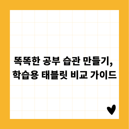 똑똑한 공부 습관 만들기, 학습용 태블릿 비교 가이드