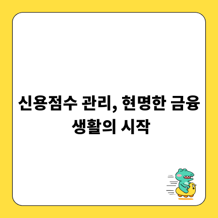 신용점수 관리, 현명한 금융 생활의 시작