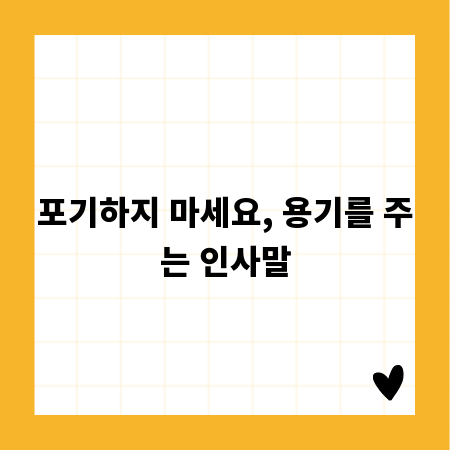 포기하지 마세요, 용기를 주는 인사말