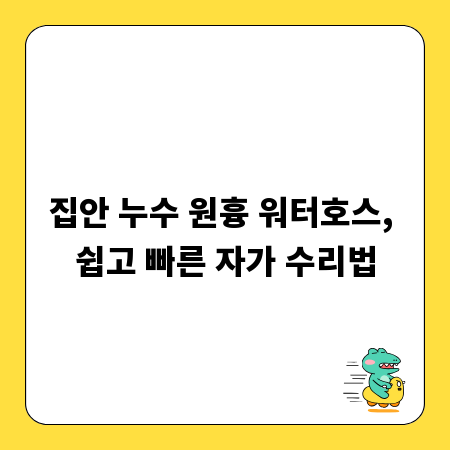 집안 누수 원흉 워터호스, 쉽고 빠른 자가 수리법