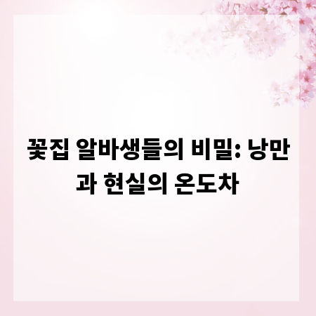 꽃집 알바생들의 비밀: 낭만과 현실의 온도차