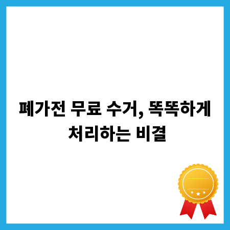 폐가전 무료 수거, 똑똑하게 처리하는 비결