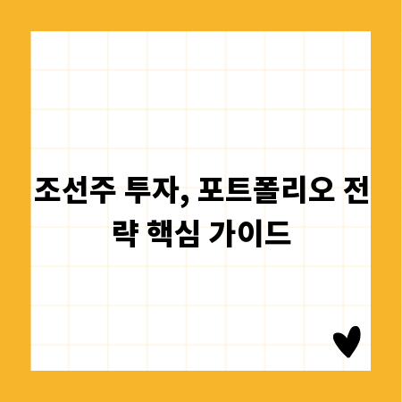 조선주 투자, 포트폴리오 전략 핵심 가이드