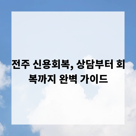 전주 신용회복, 상담부터 회복까지 완벽 가이드
