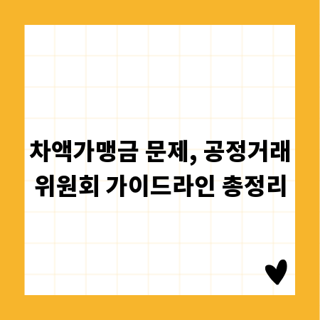 차액가맹금 문제, 공정거래위원회 가이드라인 총정리