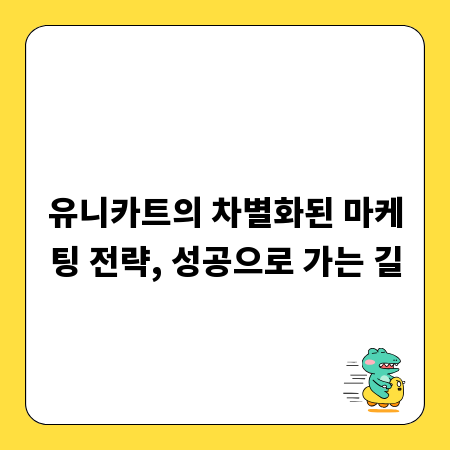 유니카트의 차별화된 마케팅 전략, 성공으로 가는 길
