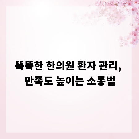 똑똑한 한의원 환자 관리, 만족도 높이는 소통법
