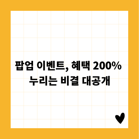 팝업 이벤트, 혜택 200% 누리는 비결 대공개