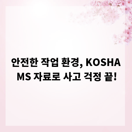 안전한 작업 환경, KOSHAMS 자료로 사고 걱정 끝!