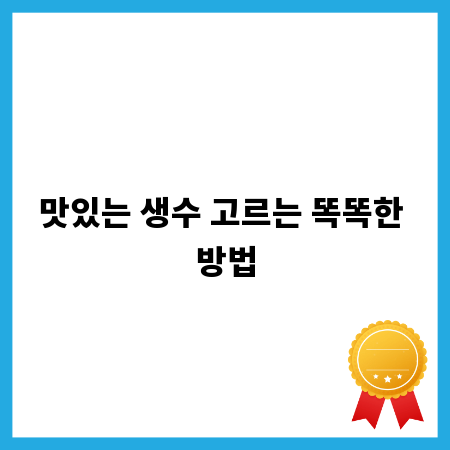 맛있는 생수 고르는 똑똑한 방법