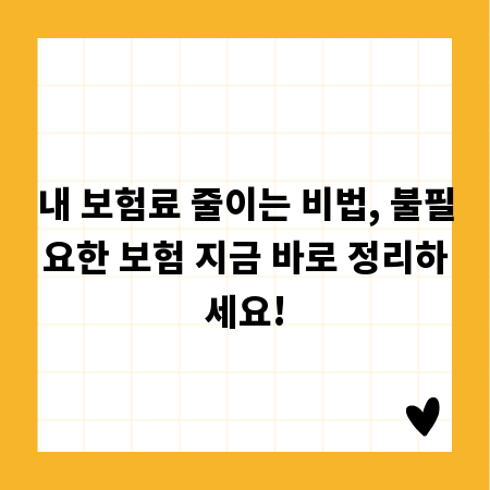 내 보험료 줄이는 비법, 불필요한 보험 지금 바로 정리하세요!