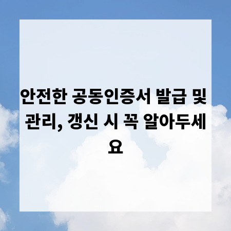 안전한 공동인증서 발급 및 관리, 갱신 시 꼭 알아두세요