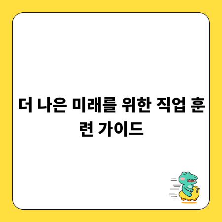 더 나은 미래를 위한 직업 훈련 가이드