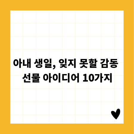 아내 생일, 잊지 못할 감동 선물 아이디어 10가지