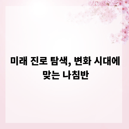 미래 진로 탐색, 변화 시대에 맞는 나침반