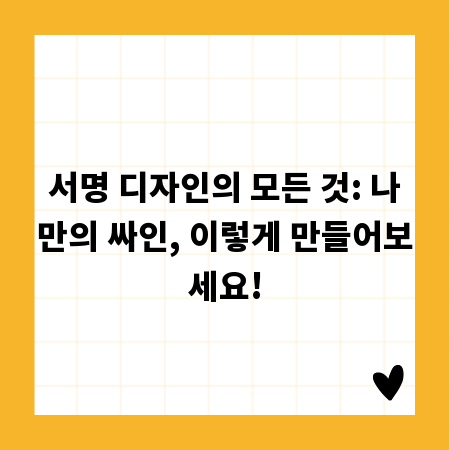 서명 디자인의 모든 것: 나만의 싸인, 이렇게 만들어보세요!