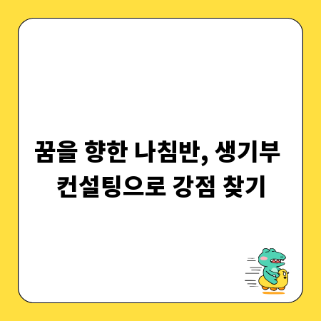 꿈을 향한 나침반, 생기부 컨설팅으로 강점 찾기