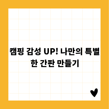 캠핑 감성 UP! 나만의 특별한 간판 만들기