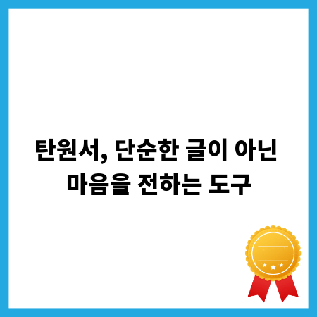 탄원서, 단순한 글이 아닌 마음을 전하는 도구