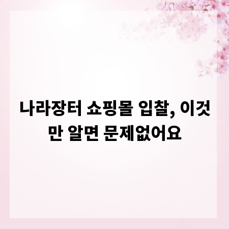 나라장터 쇼핑몰 입찰, 이것만 알면 문제없어요