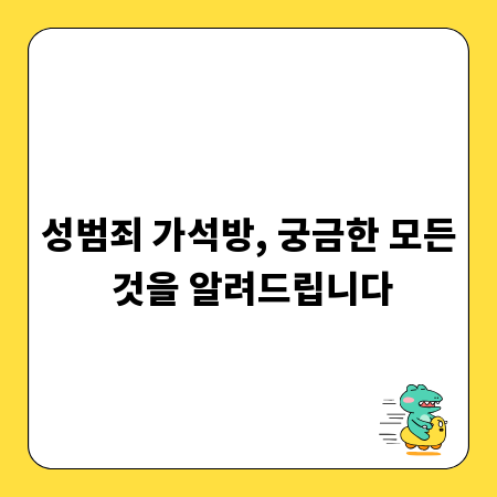 성범죄 가석방, 궁금한 모든 것을 알려드립니다