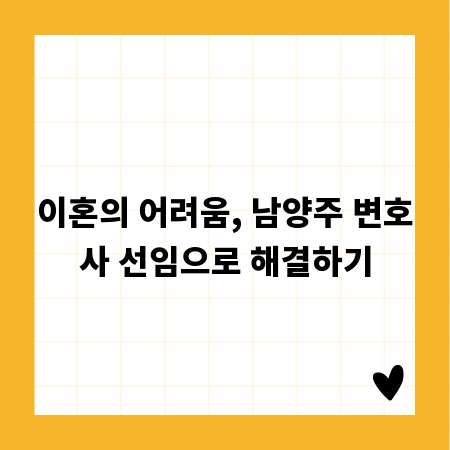 이혼의 어려움, 남양주 변호사 선임으로 해결하기
