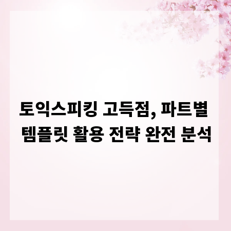 토익스피킹 고득점, 파트별 템플릿 활용 전략 완전 분석