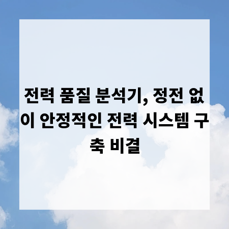 전력 품질 분석기, 정전 없이 안정적인 전력 시스템 구축 비결