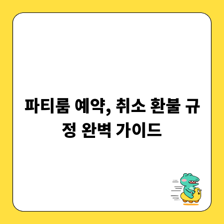 파티룸 예약, 취소 환불 규정 완벽 가이드