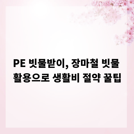 PE 빗물받이, 장마철 빗물 활용으로 생활비 절약 꿀팁