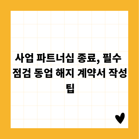 사업 파트너십 종료, 필수 점검 동업 해지 계약서 작성팁