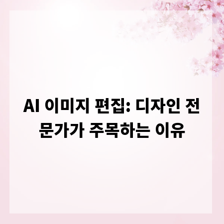 AI 이미지 편집: 디자인 전문가가 주목하는 이유